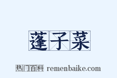 蓬子菜是什么意思的图片